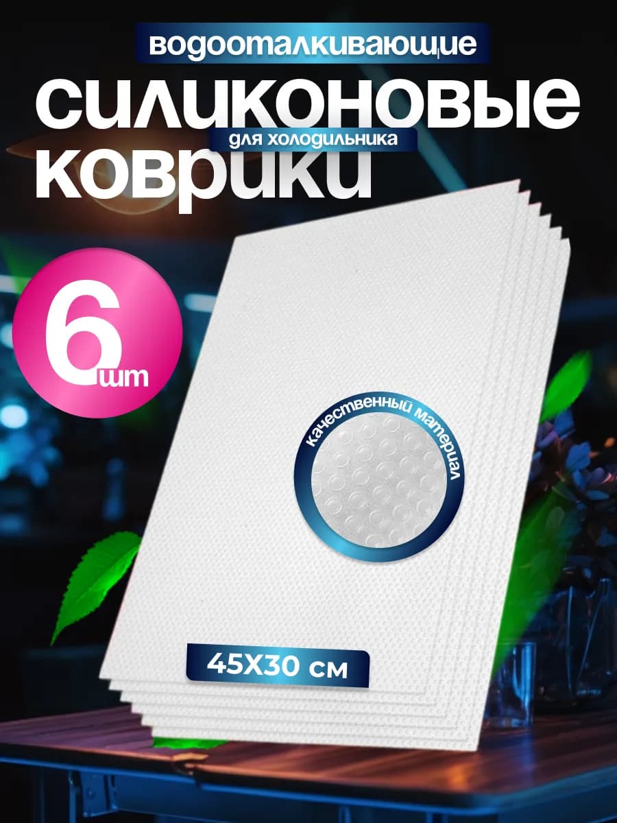 Силиконовые коврики для полок холодильника, кухни, посуды 6ш
