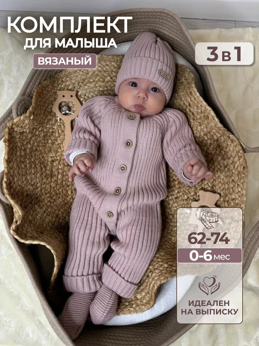 Вязаный комбинезон на выписку для новорожденных комплект