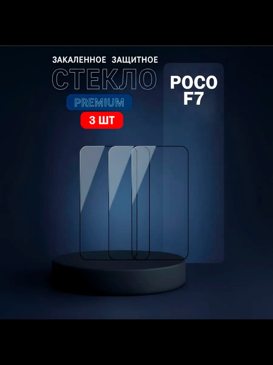 Защитное стекло на Poco F7