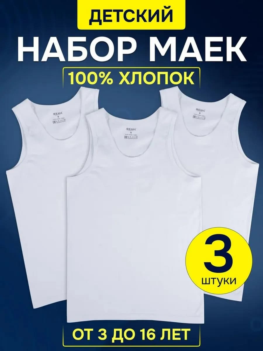 Набор детских маек белых 100% хлопок, 3 штуки