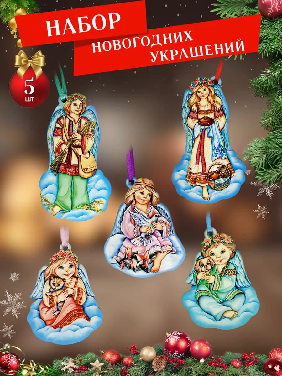 Новогодние украшения деревянные набор Год семьи