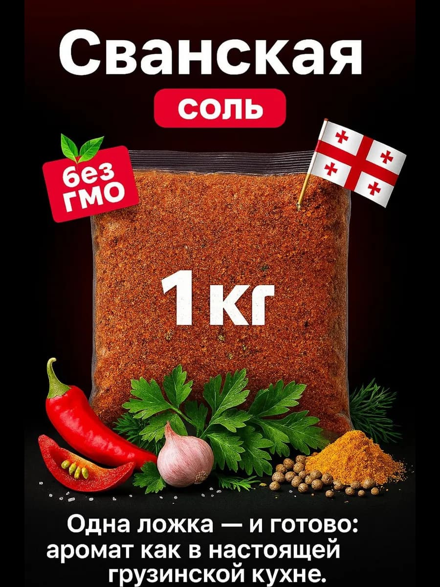 Приправа Сванская соль По-кавказски 1000 грамм