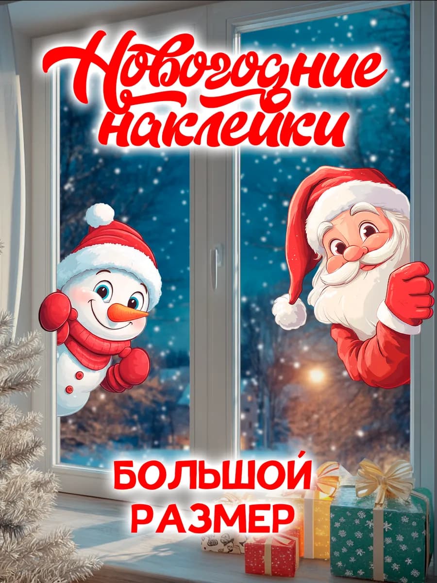 Новогодние наклейки на окна 2026