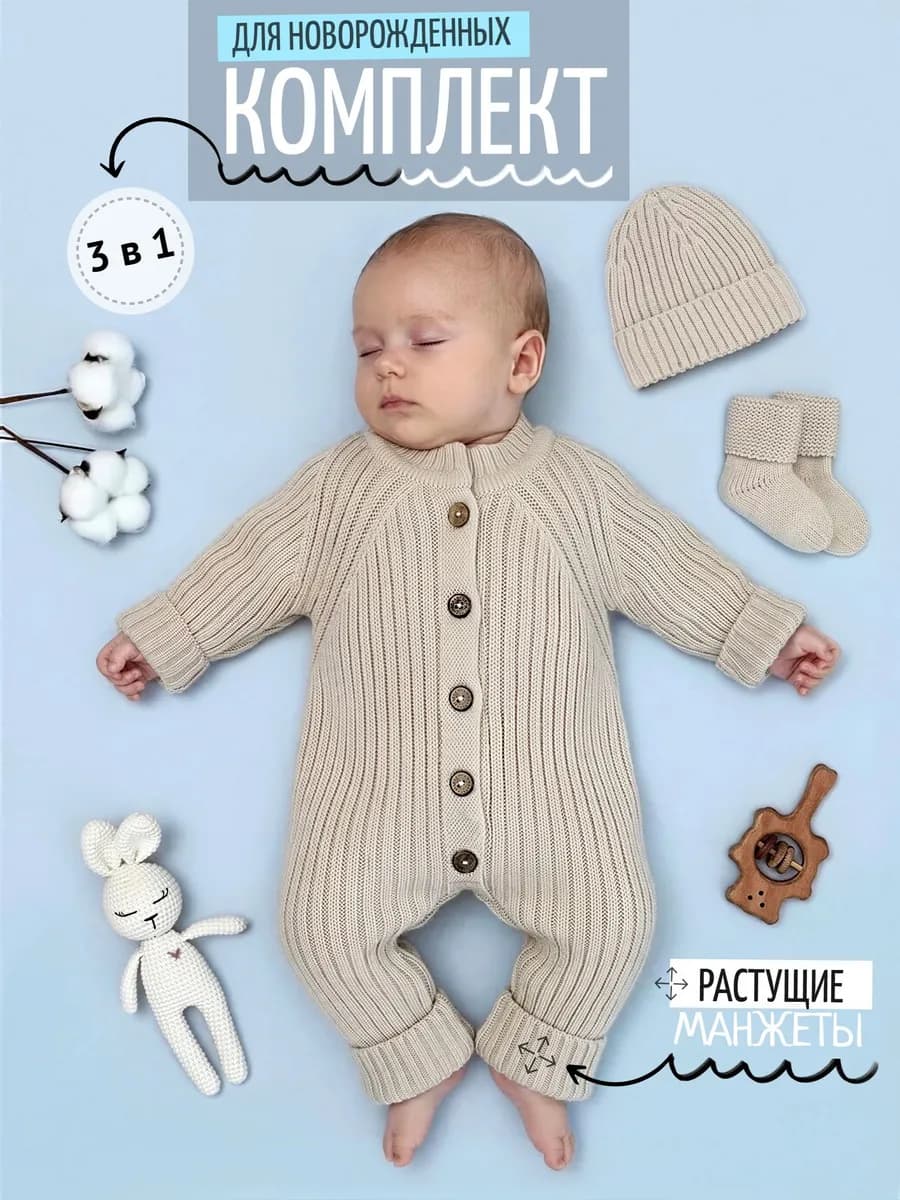 Комбинезон для новорожденных вязаный комплект