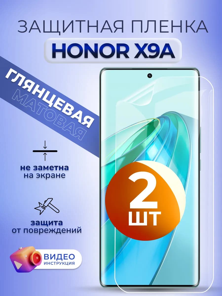 Гидрогелевая пленка защитная на телефон Honor X9A глян 2 шт