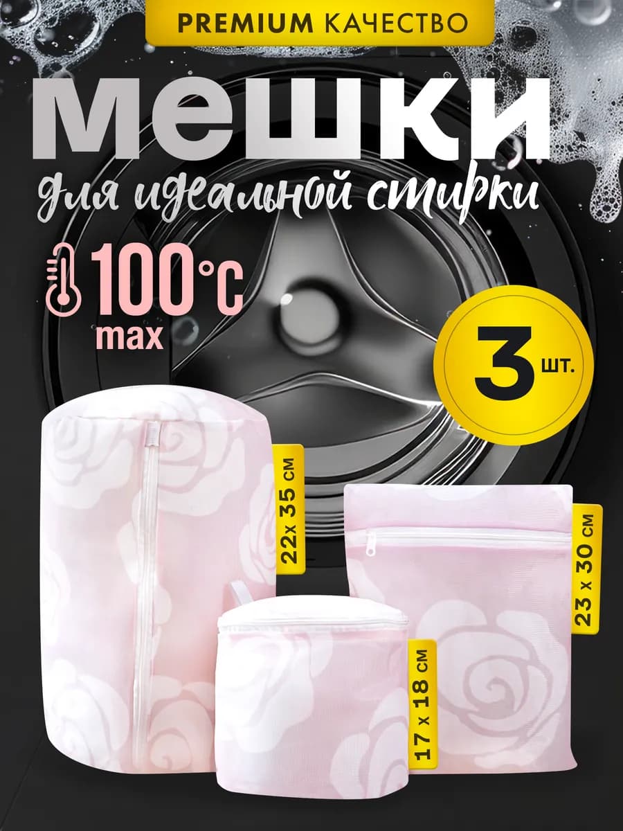 Набор мешков для стирки Rose