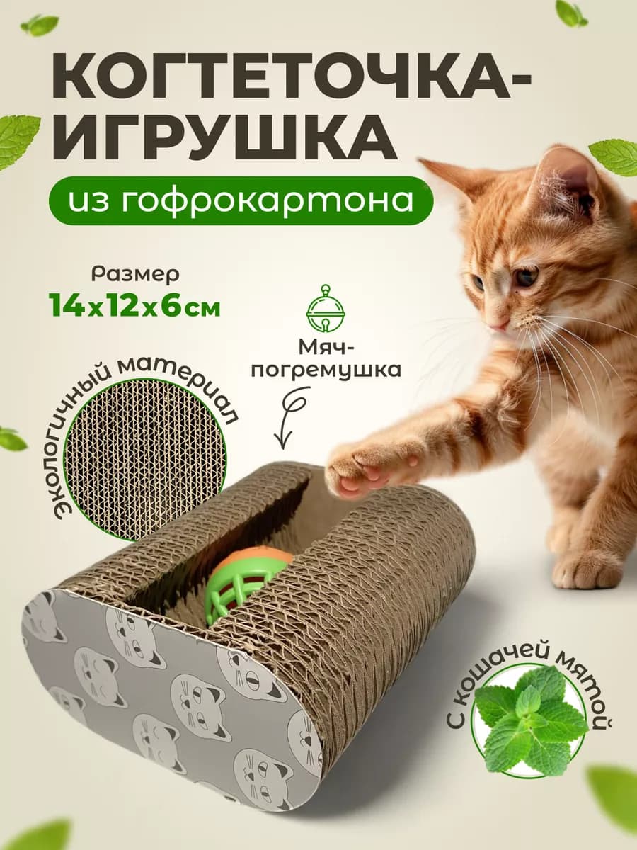 Когтеточка с игрушкой картонная для кошки