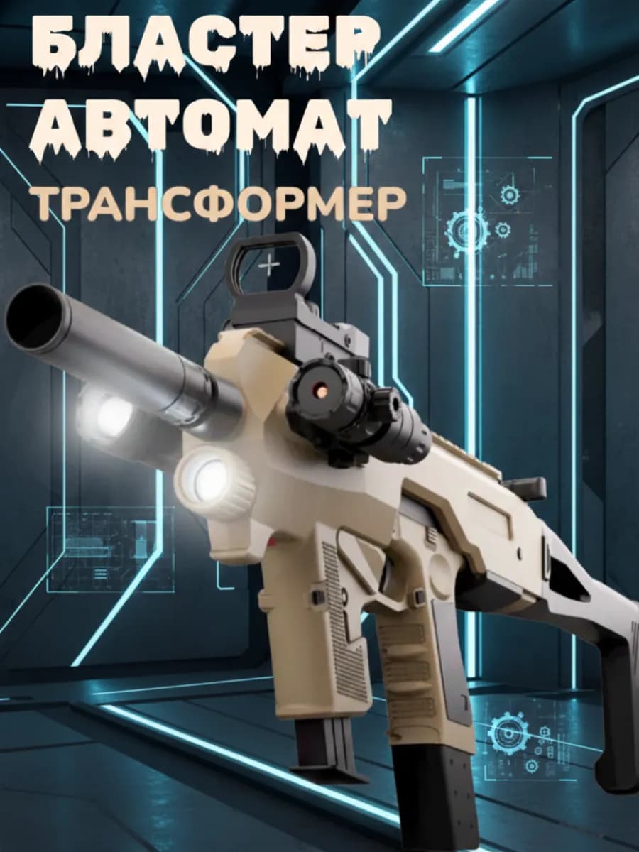 Бластер с мягкими пулями игрушечный автомат