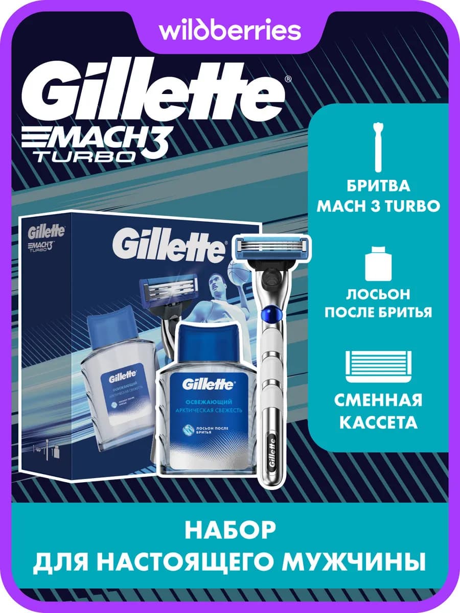 Набор бритва мужская Mach3 Turbo и лосьон после бритья 50мл