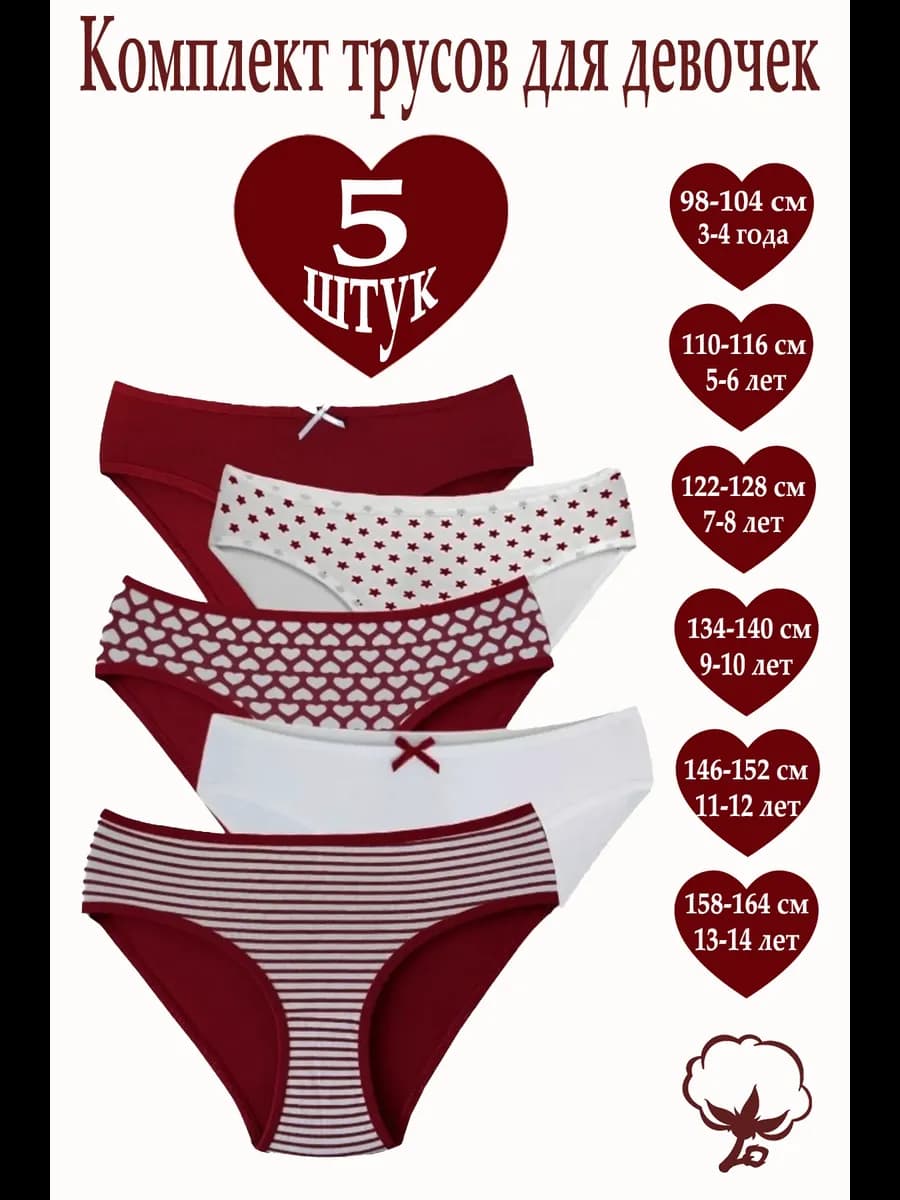 Набор трусов с сердечками для девочки, для подростков 5 штук