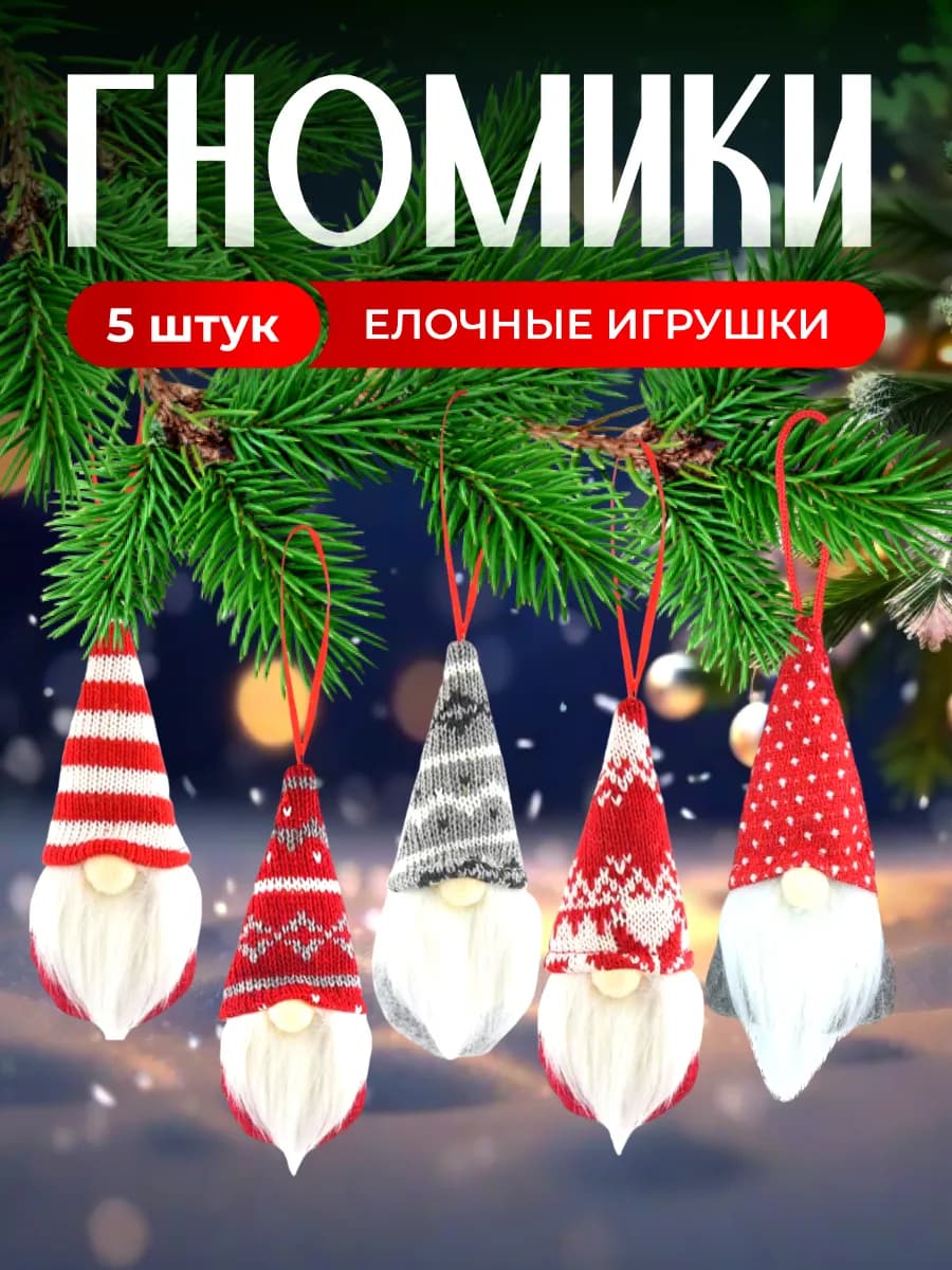 Набор мягких игрушек Новогодние гномы сувенир на нг 2026