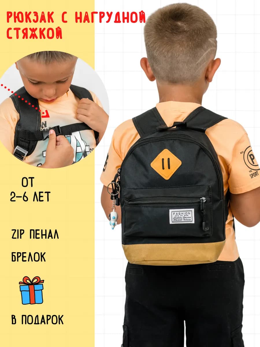 дошкольный детский рюкзак с нагрудной стяжкой
