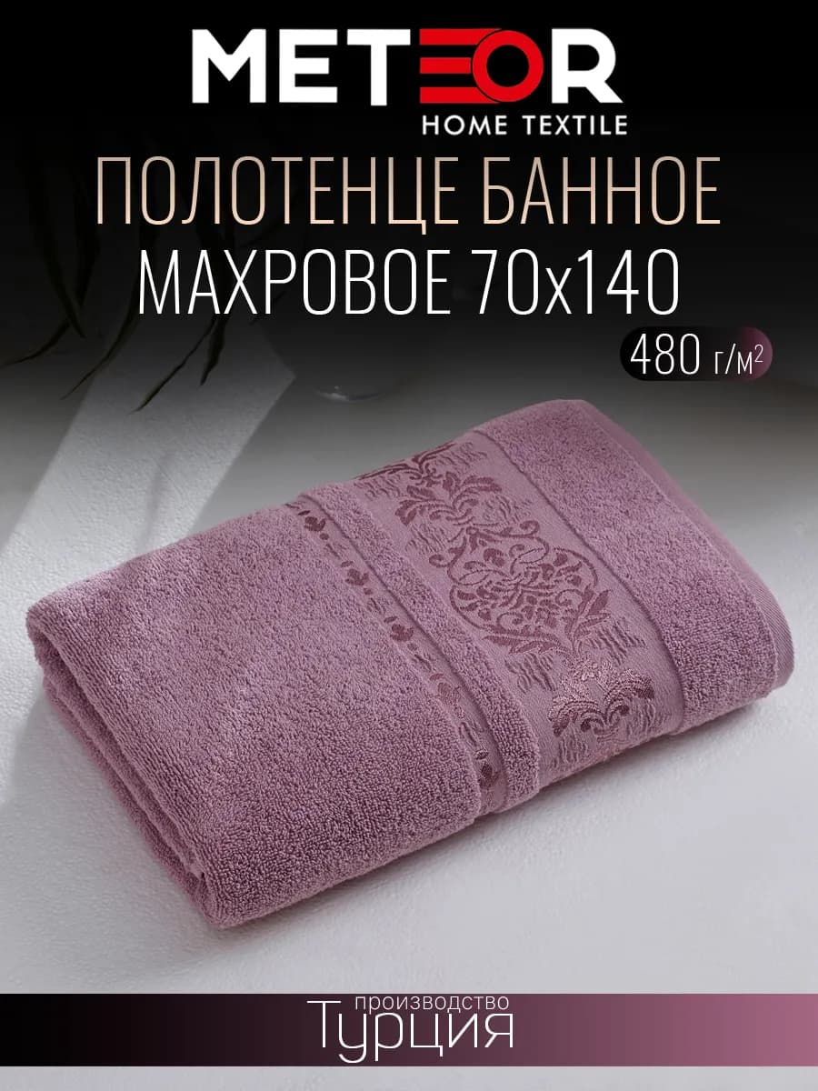 Полотенце банное махровое 70х140 см