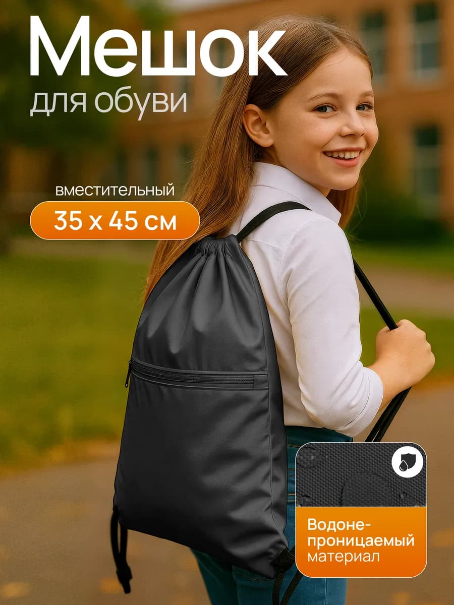 Обувной мешок в школу, сумка для сменки