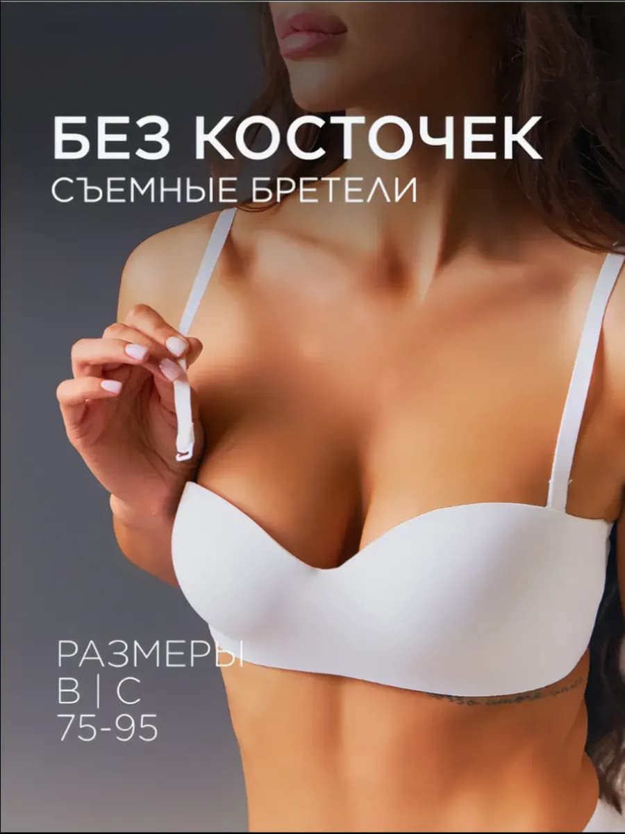 Бюстгальтер без косточек бесшовный бандо пушап