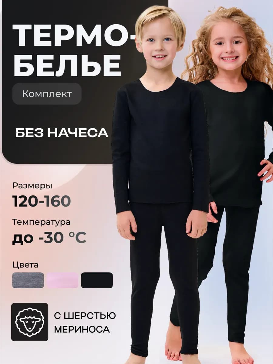 Детское термобелье зимнее комплект без начеса