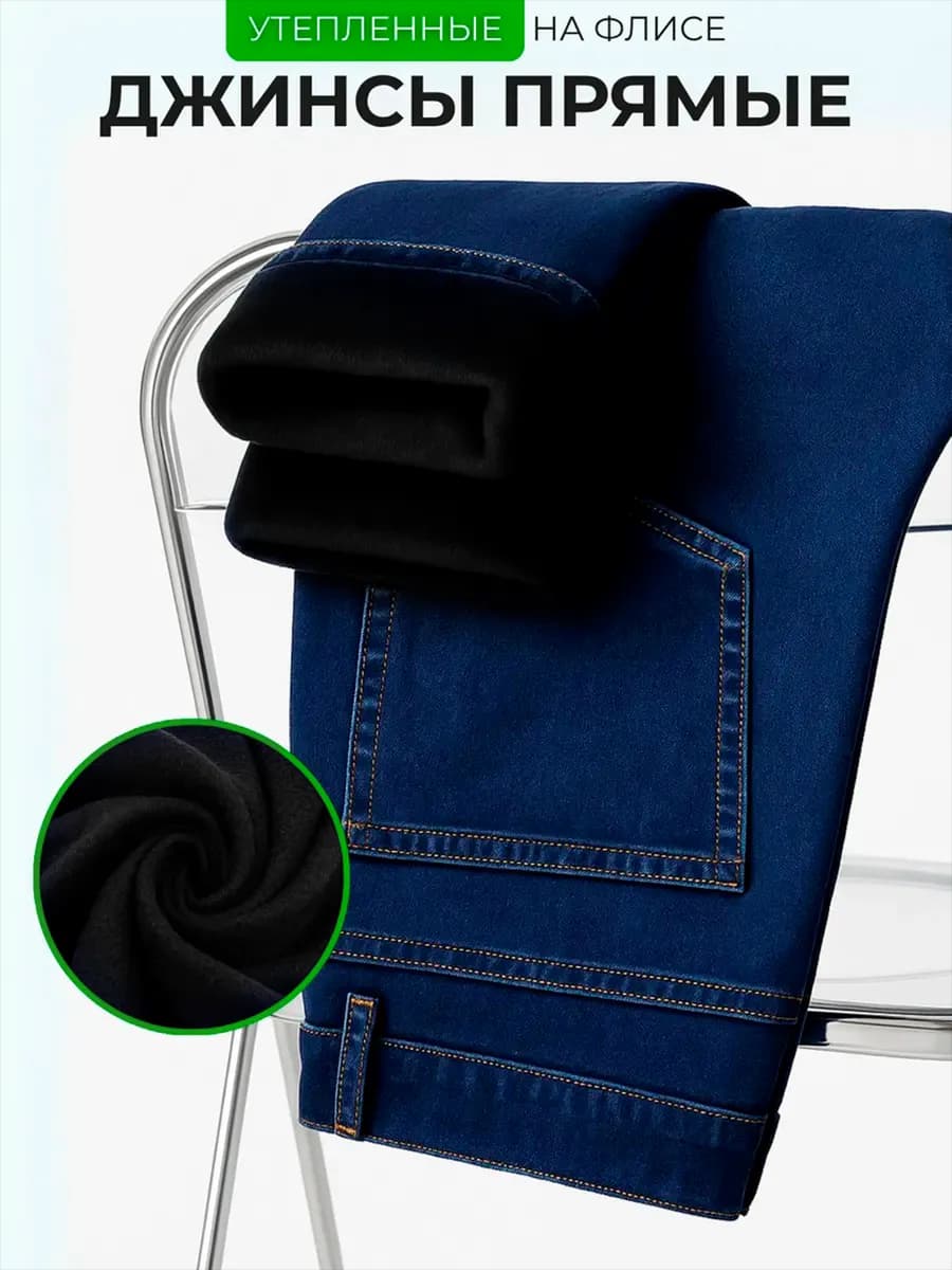 Джинсы утепленные прямые классические на флисе