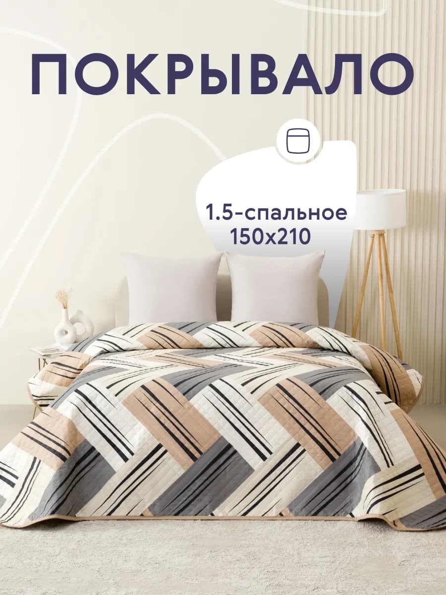 Покрывало на кровать и диван 150х210 см двустороннее