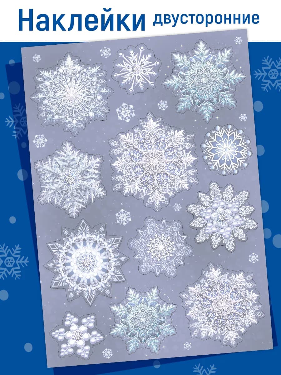 Новогодние наклейки на окна Снежинки двухсторонние