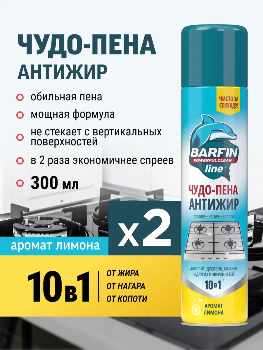 Средство чистящее для кухни Чудо-пена Антижир 2 шт по 300 мл