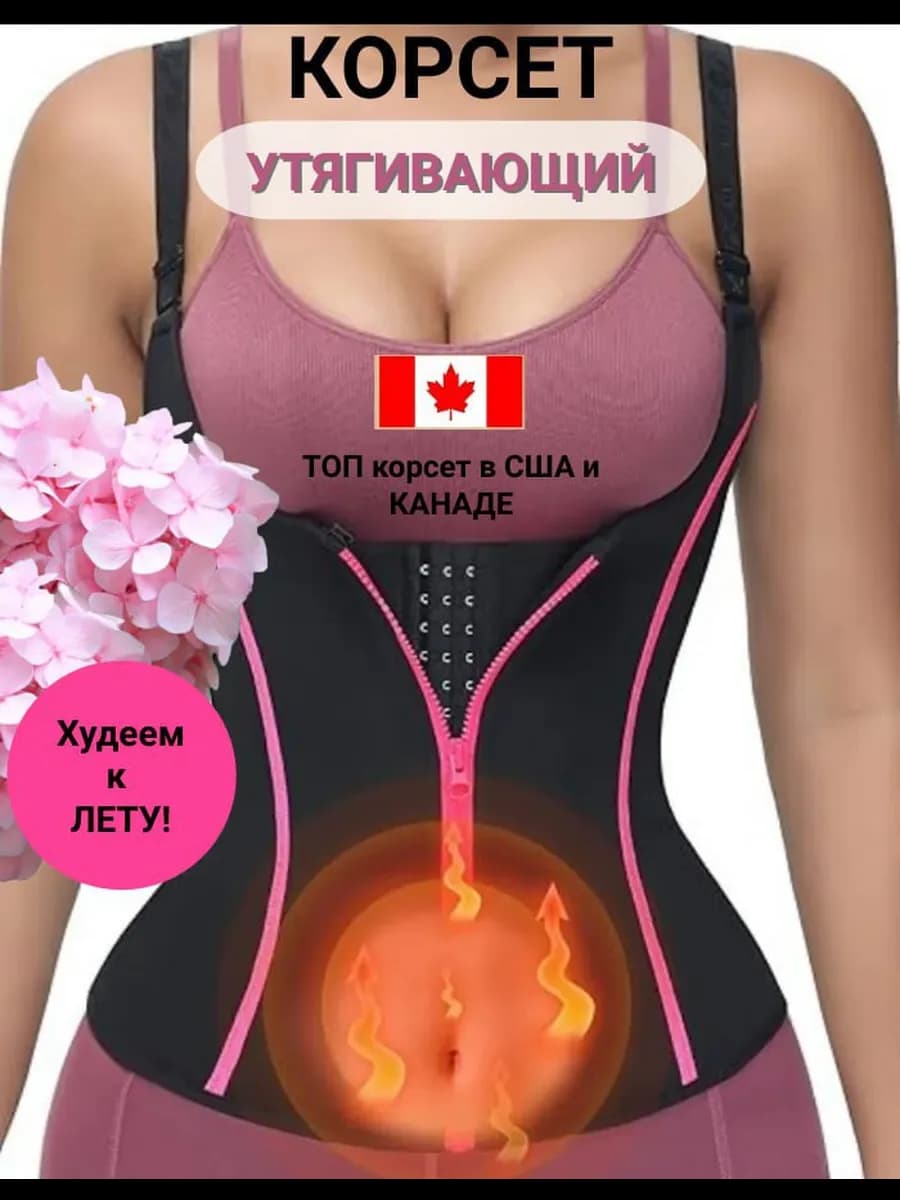 Корсет утягивающий для талии и похудения живота