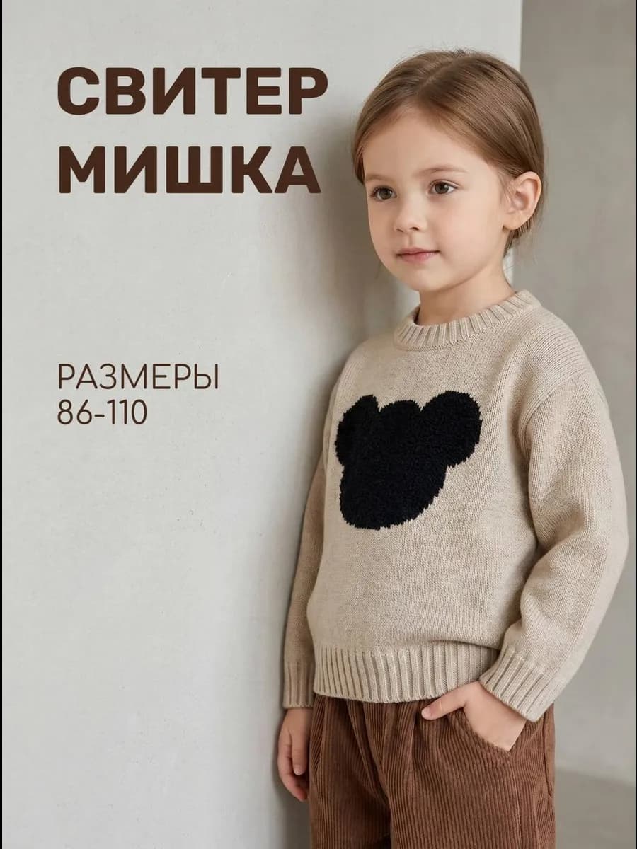 Свитер вязаный с мишкой
