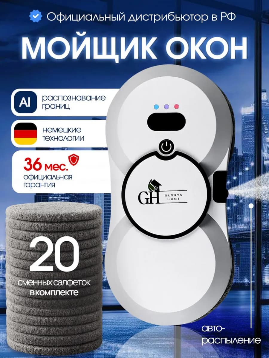 Робот мойщик для окон с распылением мощный