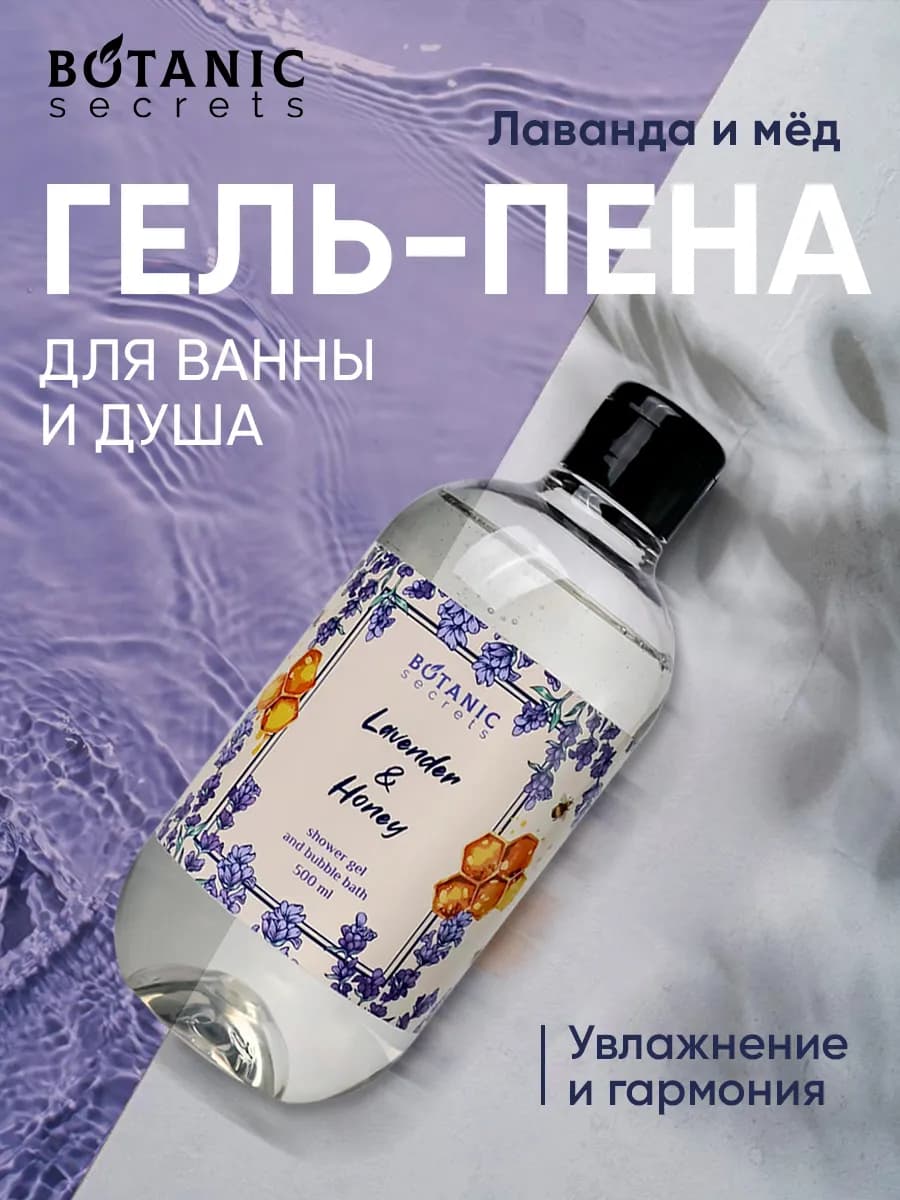 Гель-пена для душа и ванны Лаванда и мед 500 мл
