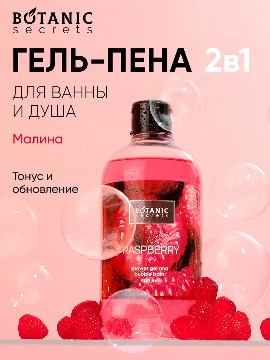 Гель-пена для душа и ванны с кислотами Малина 500 мл