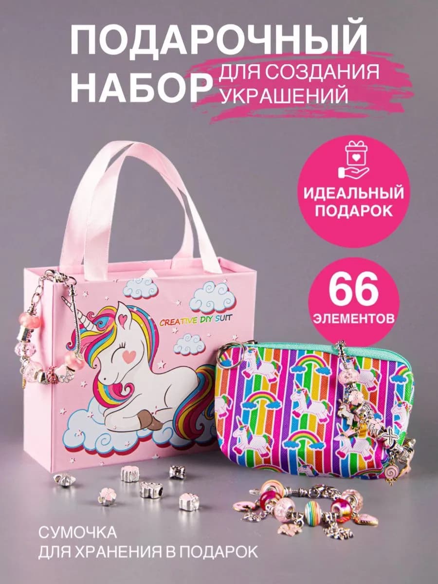 Подарочный набор для создания украшений и браслетов единорог