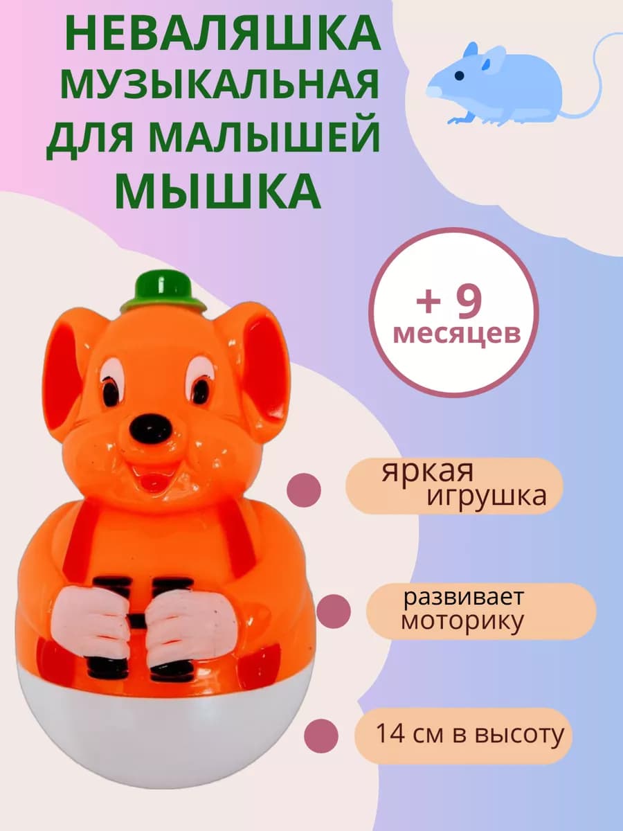 Неваляшка музыкальная для малышей Мышка