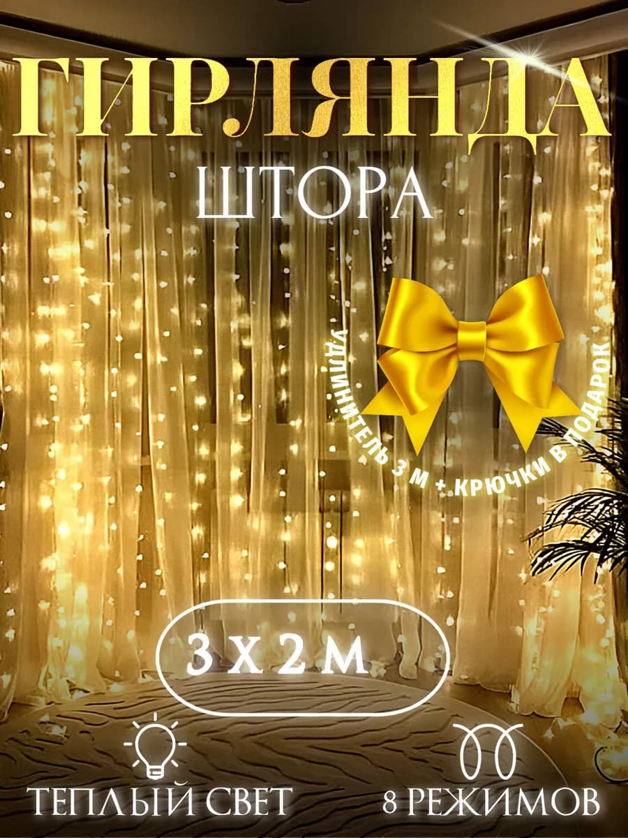Гирлянда штора новогодняя 3х2 занавес