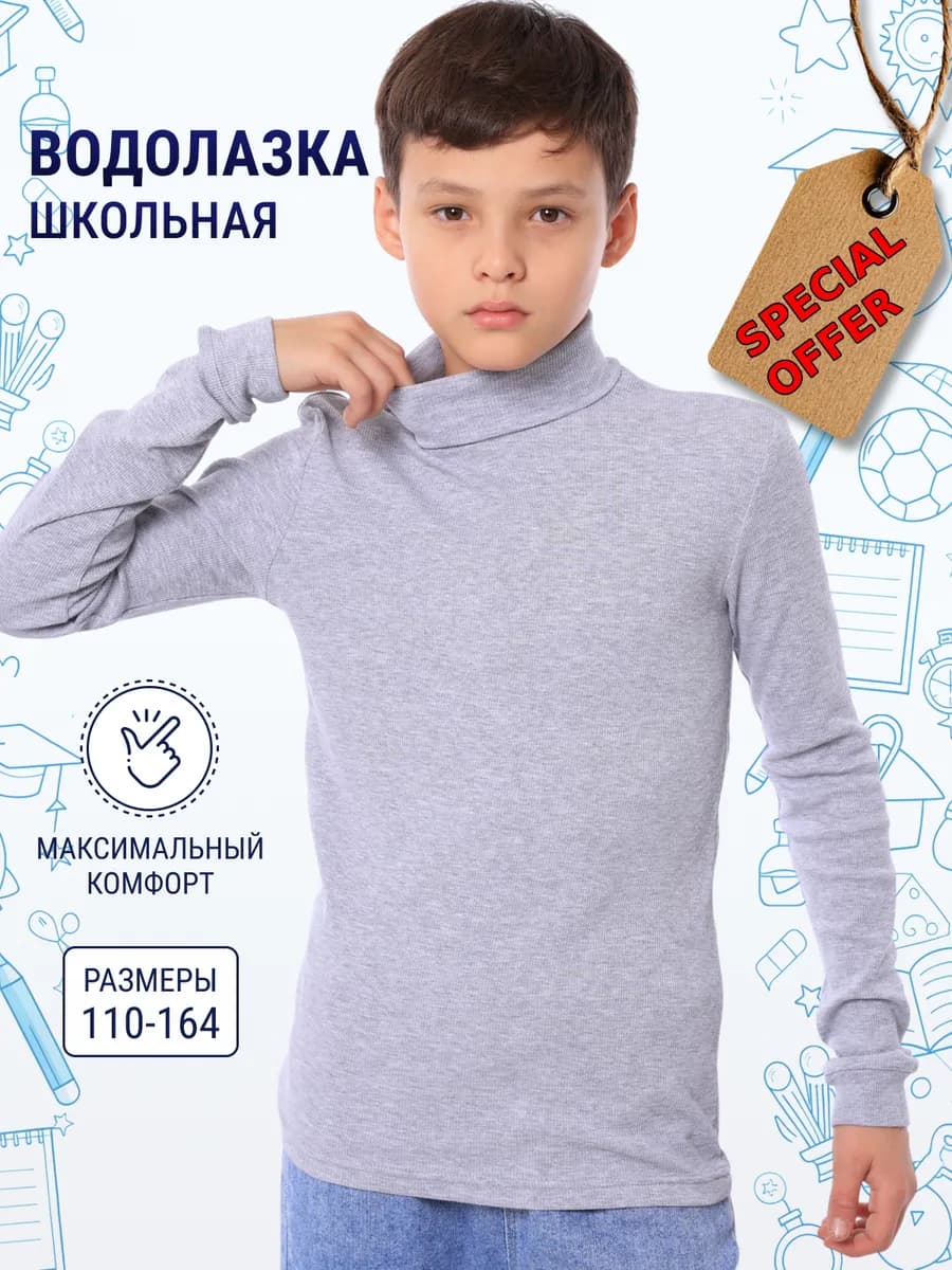 Водолазка школьная хлопок трикотажная