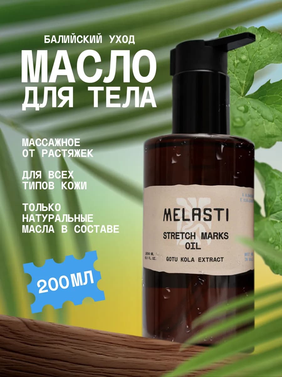 Масло массажное для тела от целлюлита и растяжек 200 мл