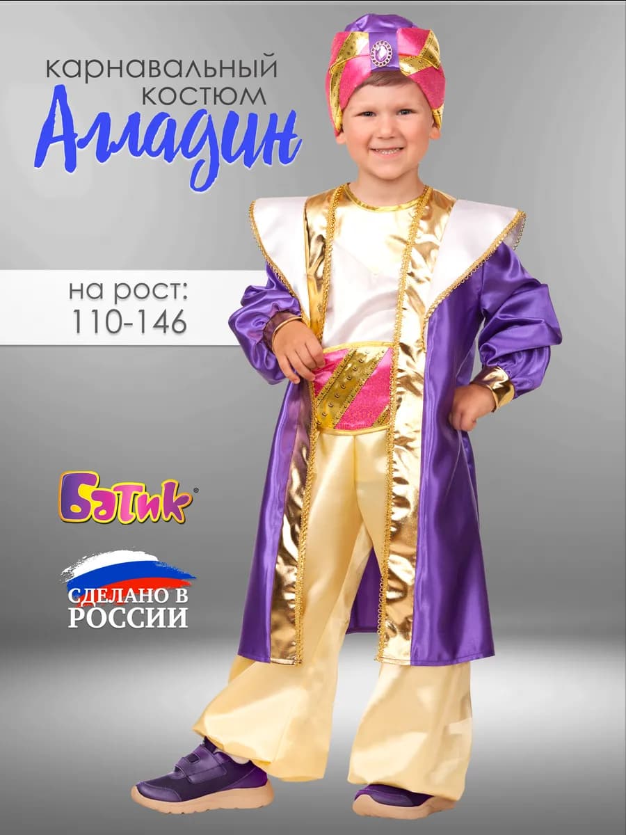 Карнавальный костюм Аладдин