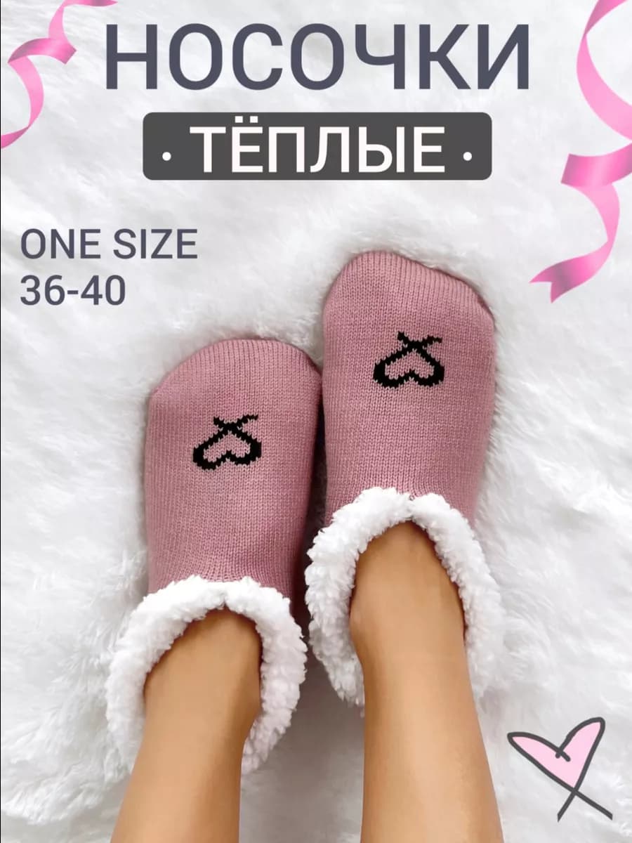 Носки теплые домашние