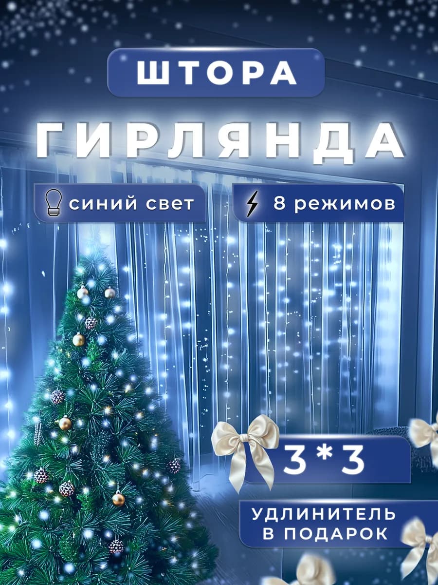 Гирлянда штора на окно 3х3 новогодняя