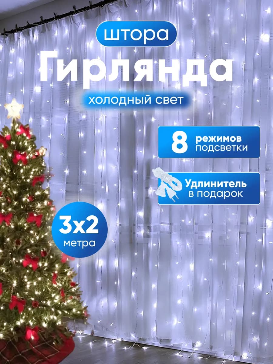 Гирлянда штора на окно 3х2 новогодняя