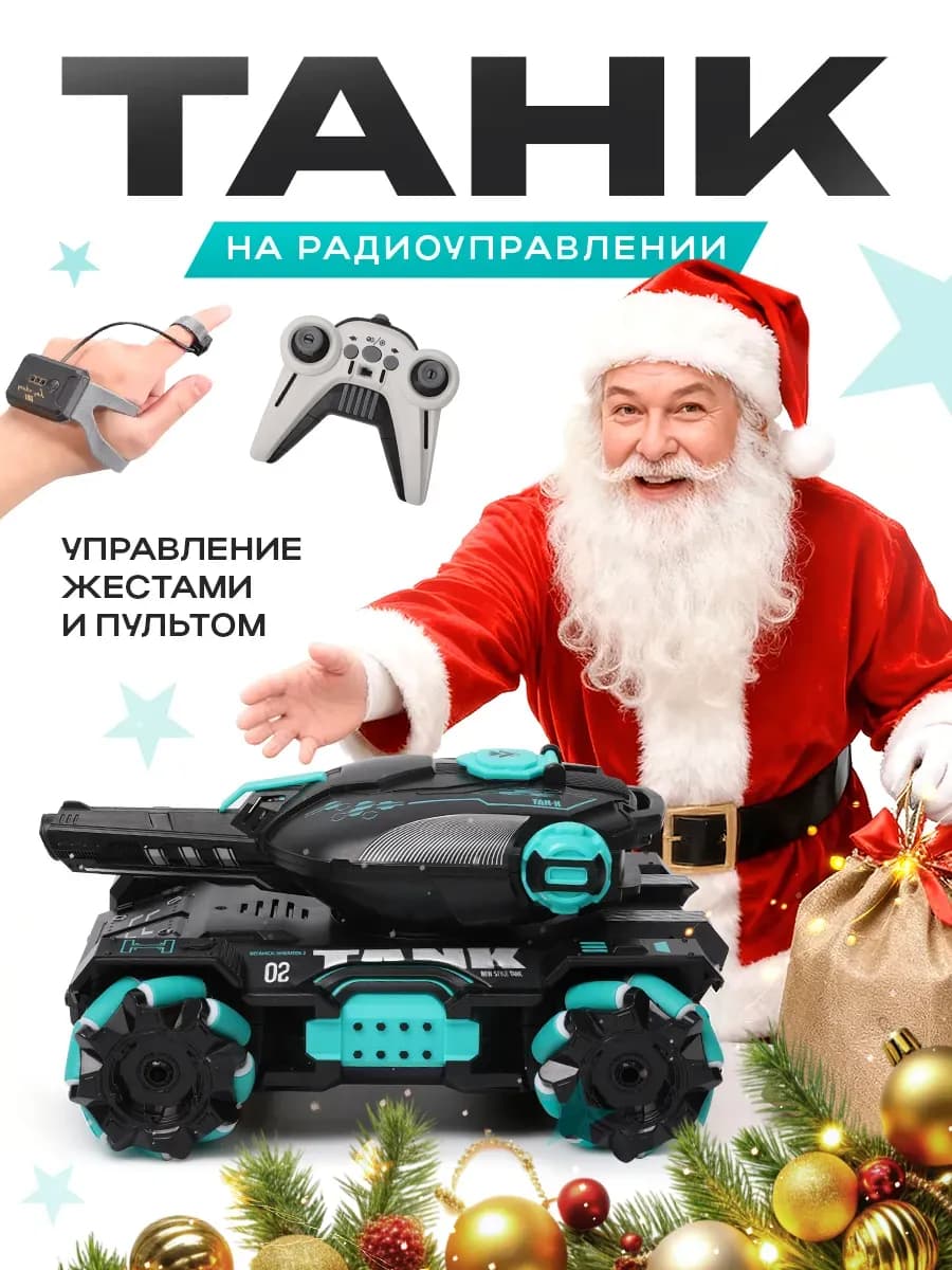 Танк на радиоуправлении