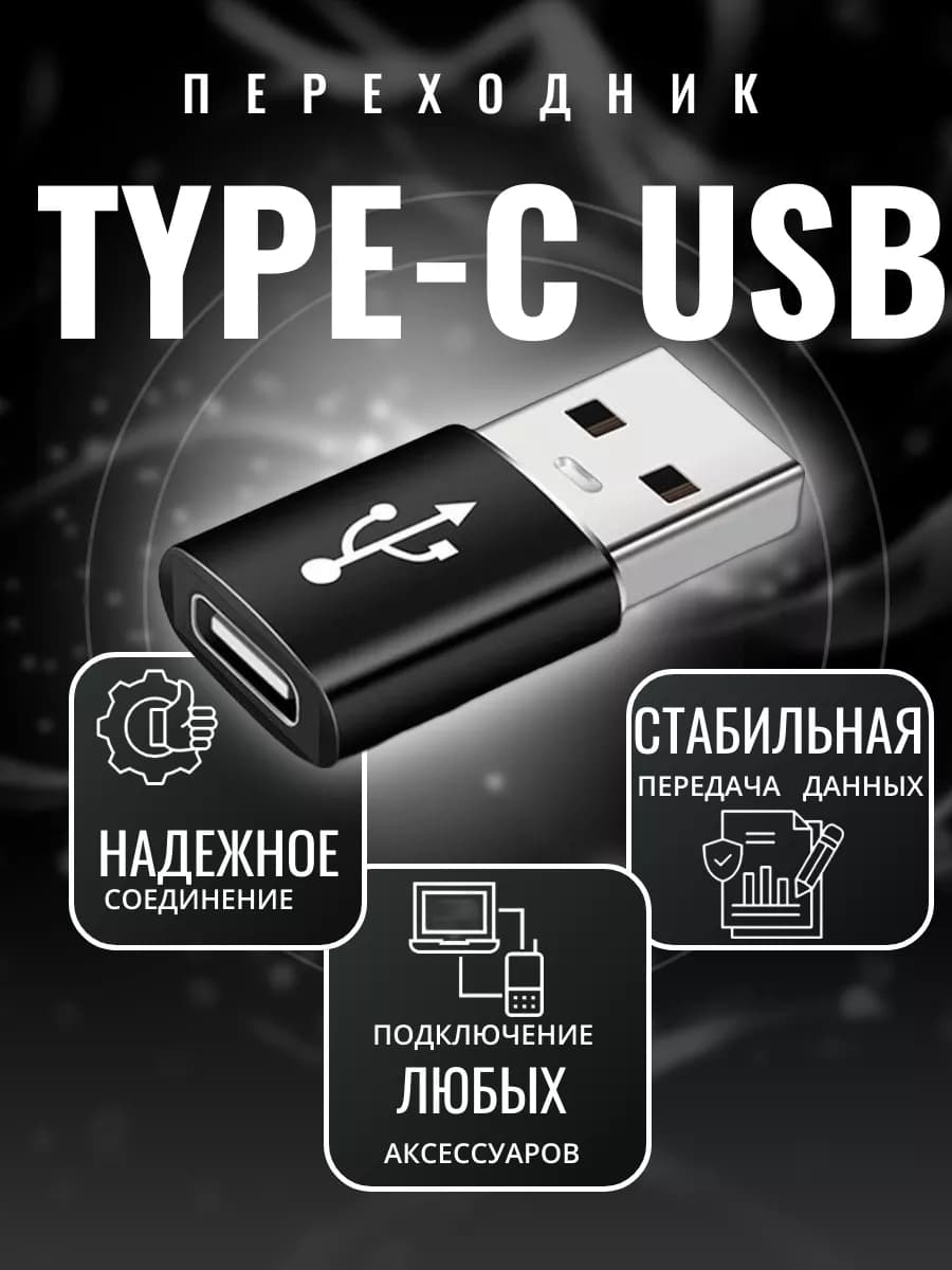 Переходник type-c usb OTG адаптер для зарядки