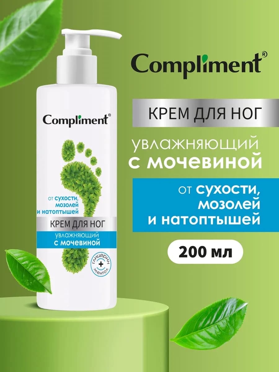 Крем для ног увлажняющий с мочевиной, 200 мл