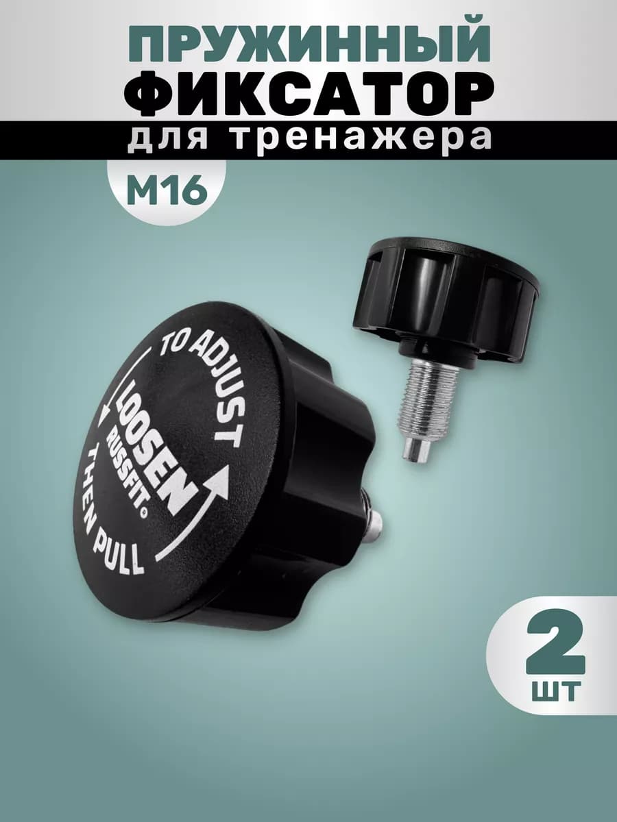 Пружинный фиксатор для тренажера М16 (2 штуки)