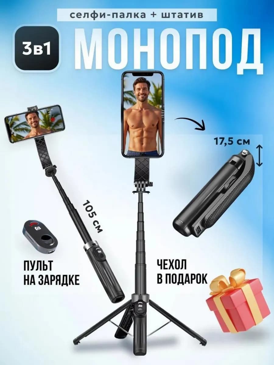 Монопод штатив для телефона трипод 105 см