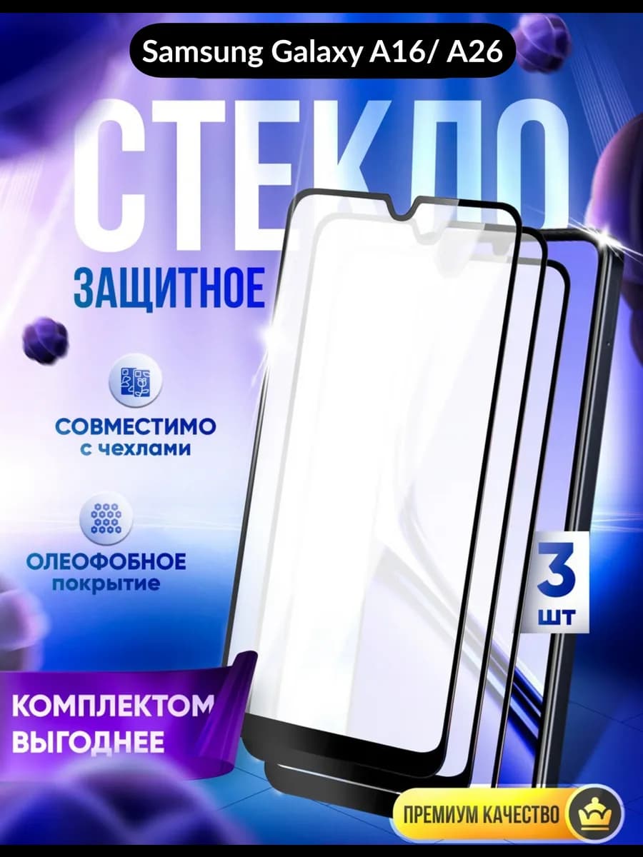 Защитное стекло для A16 5G, A26, Самсунг А16, А26