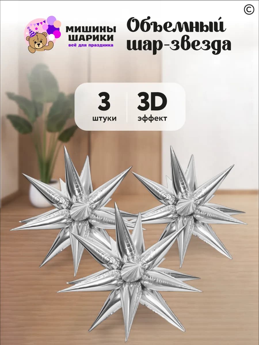 Набор воздушных шаров звезда 3 шт