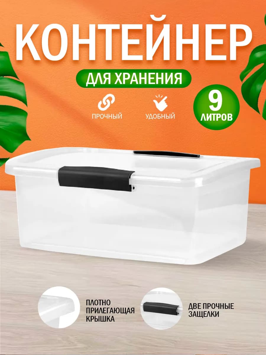 Контейнер для хранения пластиковый с крышкой 9л