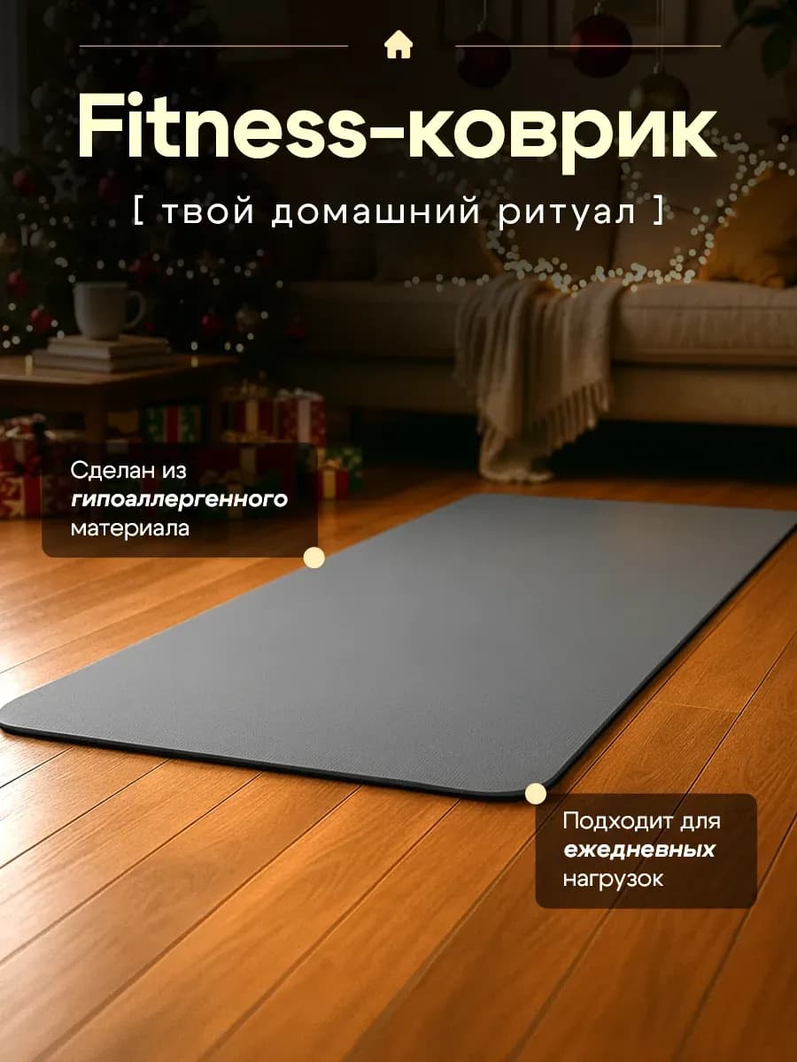 Коврик для йоги и фитнеса