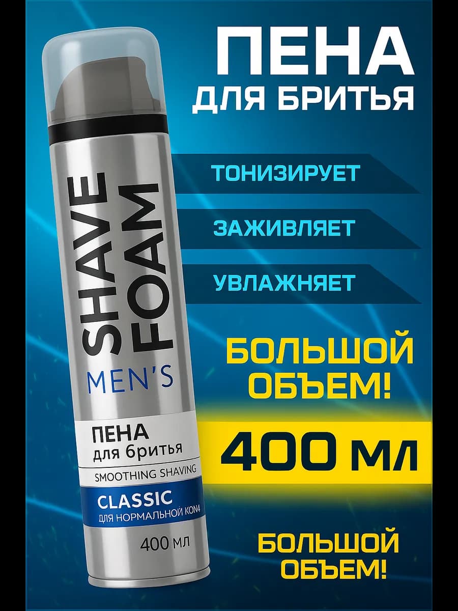 Пена для бритья для мужчин 400 мл