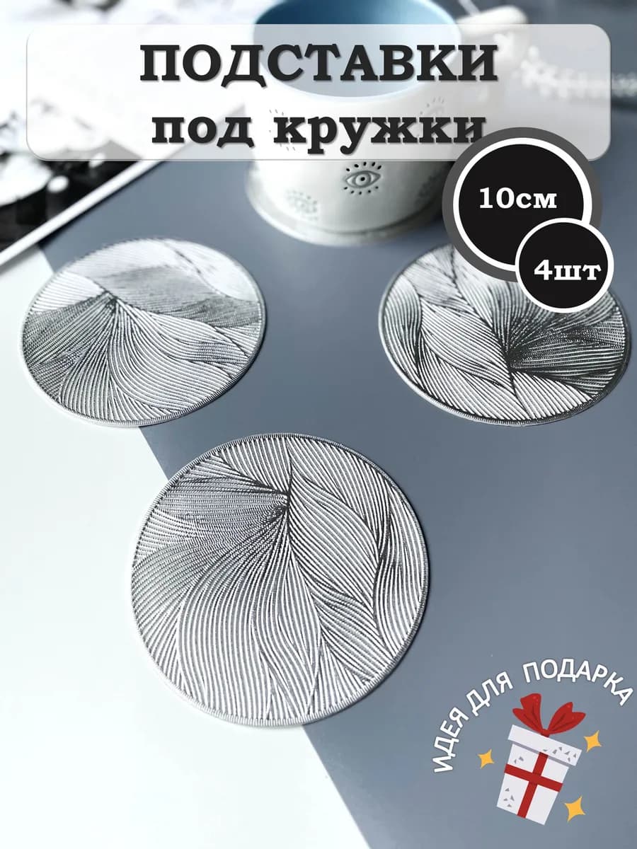 Подставки под кружки плейсматы сервировочные 4 шт