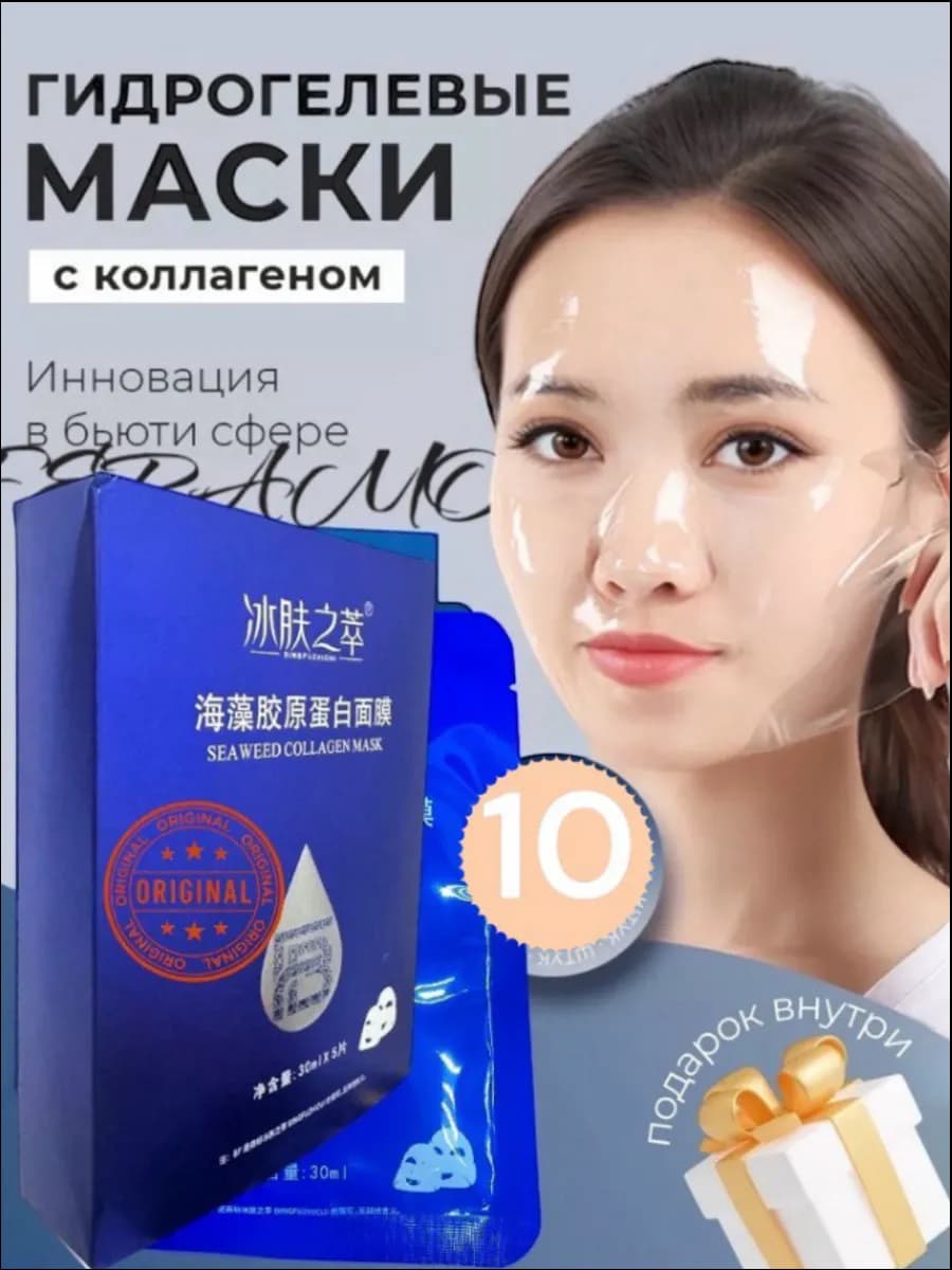 Гидрогелевая маска для лица антивозрастная увлажняющая 10 шт